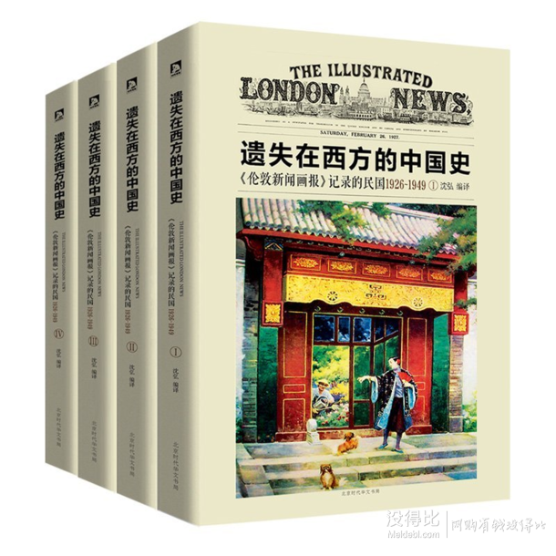 双重优惠！《遗失在西方的中国史:《伦敦新闻画报》记录的民国1926-1949(套装共4册)