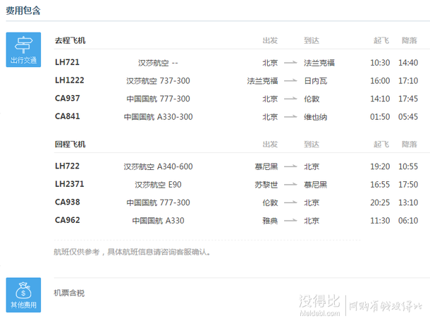 7月12日出发： 北京-法兰克福+慕尼黑 9日往返含税机票（法兰克福进慕尼黑出） 5999元