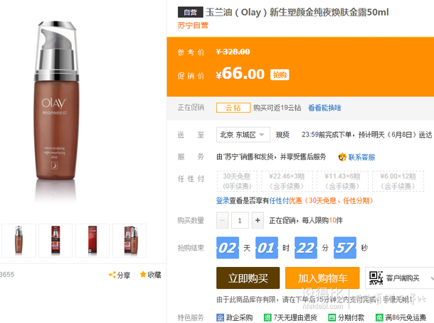 限华北：OLAY 玉兰油 新生塑颜金纯夜换肤露 50ml   66元