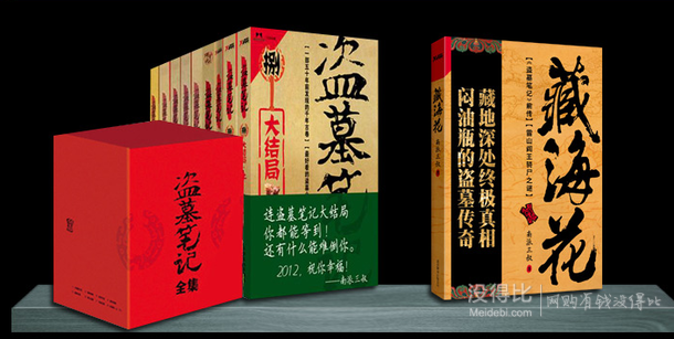 《盗墓笔记 》（六周年纪念版、全套共9册）  80元包邮（203.7元，满减+用券）