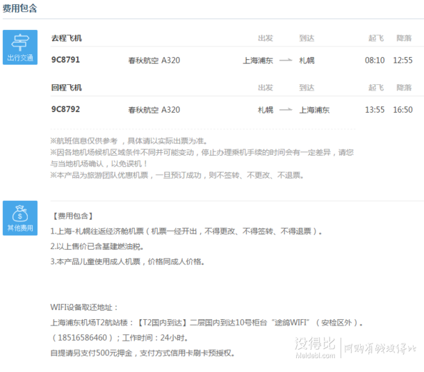 9月4日出发：上海-札幌 6日往返含税机票+日本wifi 1199元