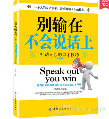 说话之道的艺术： 《别输在不会说话上》  9元包邮（29-20元券）