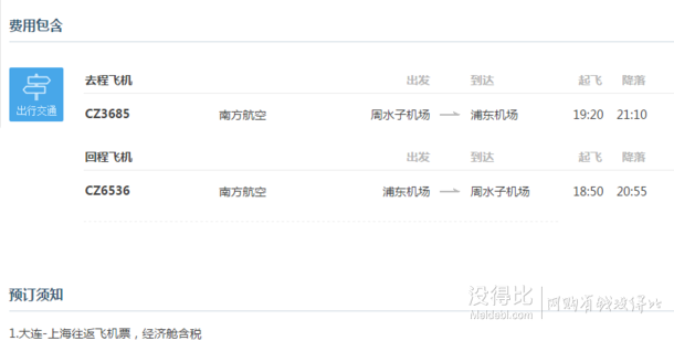 特价机票： 大连-上海 6天往返含税机票 南方航空 7月4日出发 499元