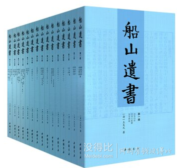 3.4折新低！《船山遗书》（套装全15册） 268.7元包邮（518.7元，满减+用券）