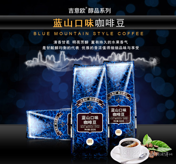 GEOGEOCAFÉ 吉意欧 蓝山口味 咖啡豆 500g   19.9元（39.9元，199-100）