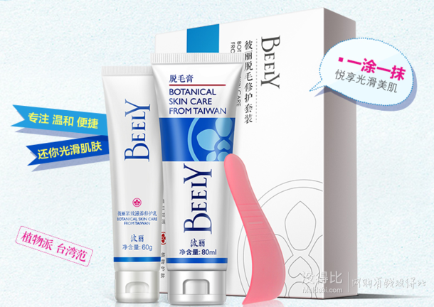 台湾 BEELY/彼丽  脱毛膏80ml 19元包邮（49-30元券）