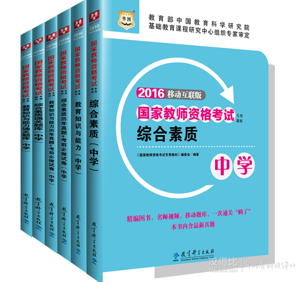 赠电子资料：华图2016国家教师资格考试专用教材6本装 15元包邮（55-40元券）