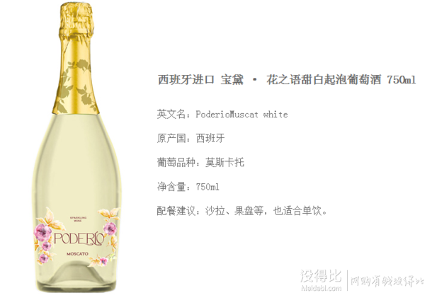 Poderio 宝黛 花之语 甜白起泡葡萄酒 750ml*6瓶 99元包邮