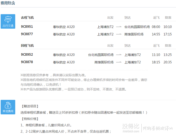 7-8月出发：上海-台北/高雄 单程含税机票（另有回程机票可选）    499元