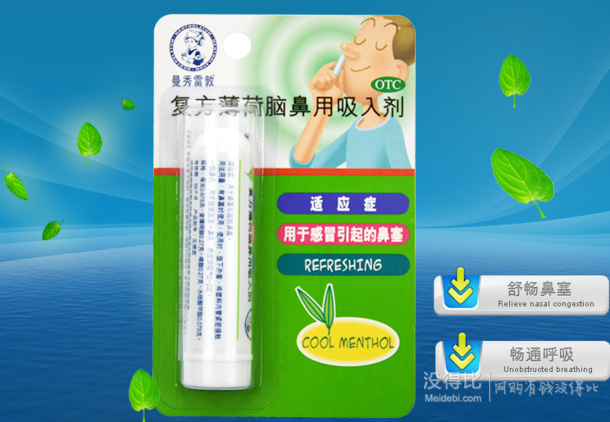 mentholatum 曼秀雷敦 复方薄荷脑鼻用吸入剂 675mg 9.8元包邮