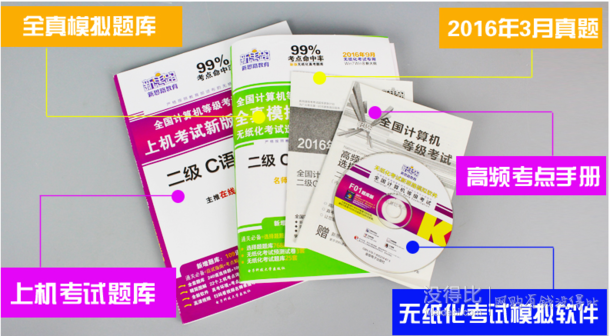 赠光盘！《新思路 2016年9月 全国计算机二级》 考试题库套装 6.9元包邮（26.9-20券）