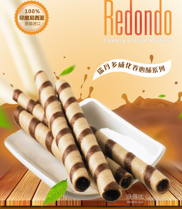 印度尼西亚进口！ Redondo 瑞丹多 咖啡味卷心酥 50g   2.5元（ 4.9元，99-50）