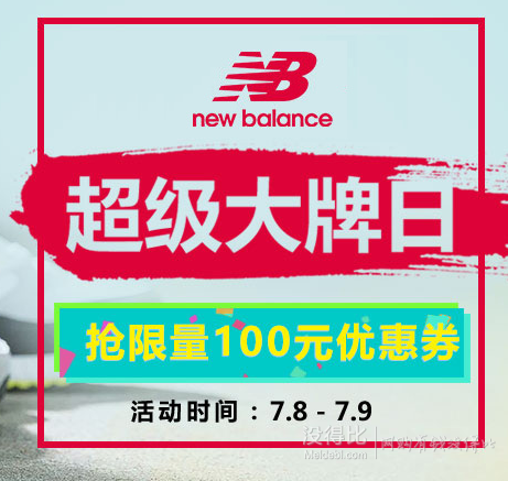 转盘抽奖！New Balance 新百伦100元优惠券