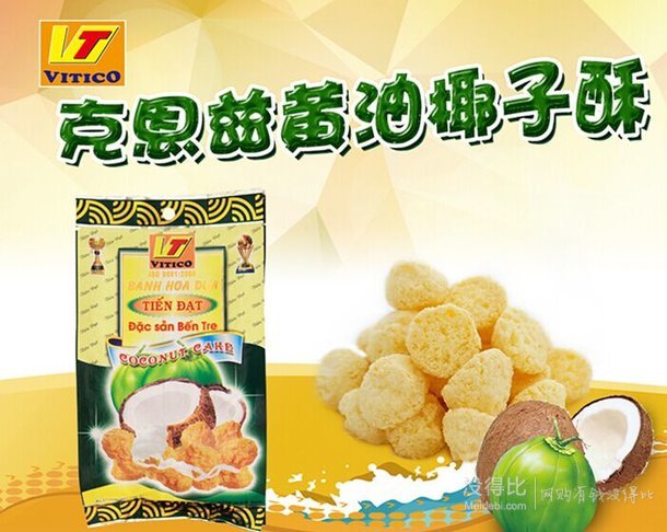 越南进口！Kernes克恩兹黄油椰子酥 150g     6.5元（16.5元，满减+用券）