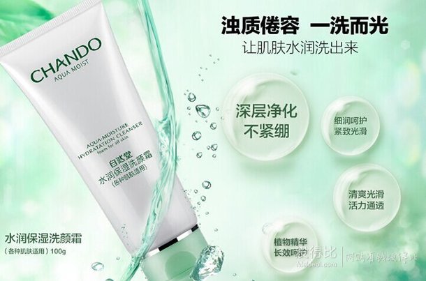 CHANDO 自然堂水润保湿洗颜霜100g    9.9元（39.9-30）