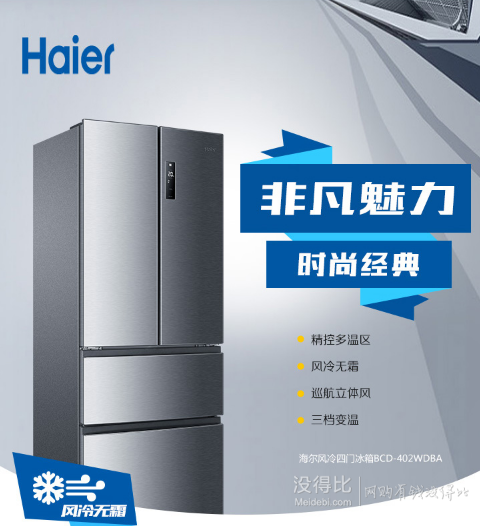 Haier  海尔 BCD-402WDBA 多门冰箱 402L   3199元（3299-100）