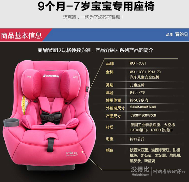 MAXI-COSI 迈可适 Pria70 儿童安全座椅 (9个月-7岁)  