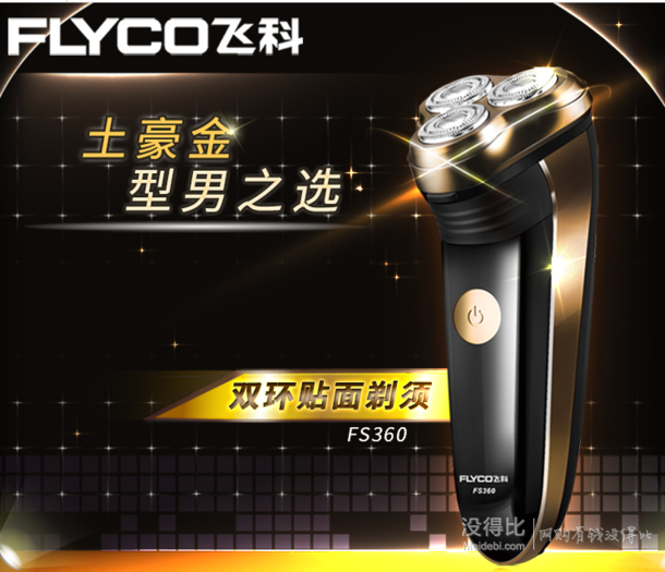 Flyco 飞科 FS360 三刀头 电动剃须刀  39元包邮