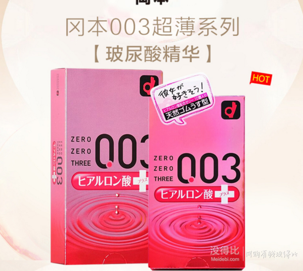 冈本（Okamoto）避孕套冈本003透明质酸10片装 折51.5元（89元，满299-150）
