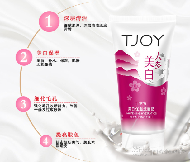 TJOY/丁家宜 美白保湿洗面奶100g  9.9元包邮（19.8，拍下改价）