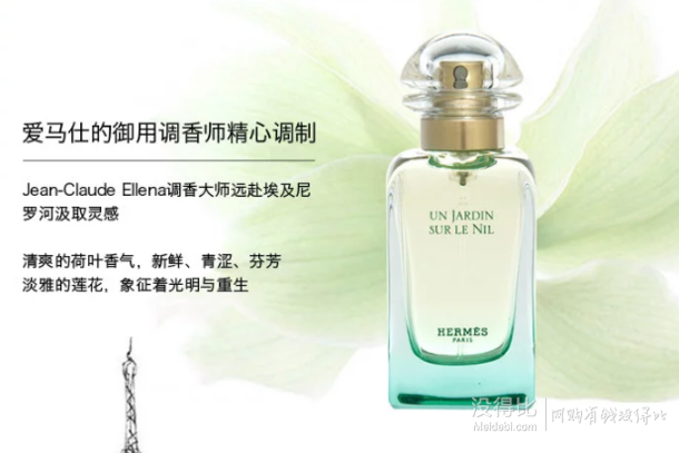 HERMÈS 爱马仕 UN JARDIN SUR LE NIL 尼罗河花园 中性香水 50ml   折349元（双重优惠）