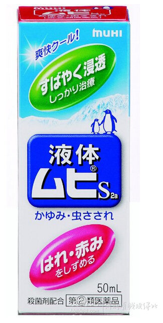 池田模范堂 无比滴消炎止痒液 S2a 50ml 