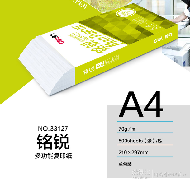 DELI 得力 铭锐 打印复印纸A4 70g 500张  13.8元（16.8-3）