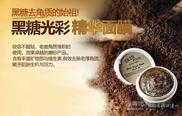 适合拼单！韩国进口 skin food 思亲肤黑糖光彩水洗面膜 100g  16.4元（39.9元，满减+用券）