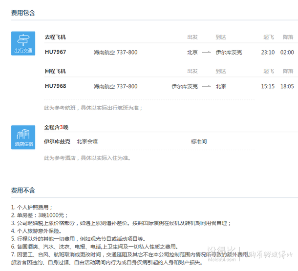 3月29日出发！北京-伊尔库茨克（贝加尔湖）4天3晚自由行 往返机票+3晚酒店    2680元起
