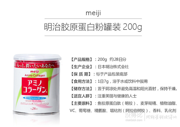 日本进口！ meiji 明治 氨基酸胶原 蛋白粉  200g   42.5元（85元两件5折）