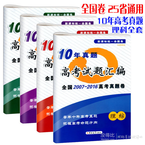 2016真题送视频+听力10年高考真题全国卷25省使用