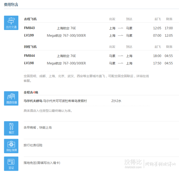 7月29日出发：上海-马代 波杜希蒂7天5晚自由行 东航免费联运+2沙+2水  8699元