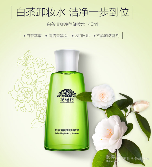 御泥坊旗下！花瑶花  白茶卸妆水140ml  9.9元（39.9-30）