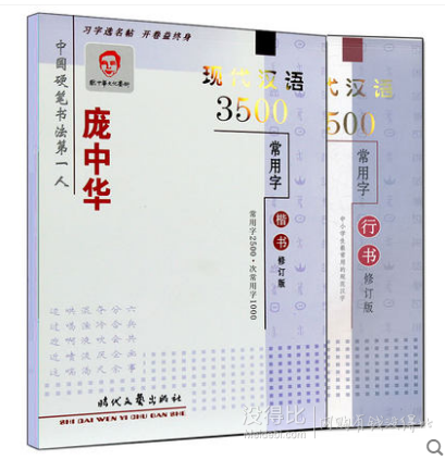 《庞中华现代汉语2500常用字》行书+楷书   5.9元包邮