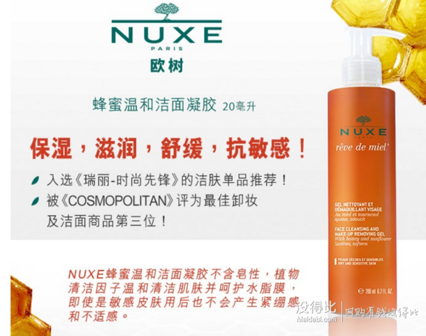 NUXE 欧树 蜂蜜洁面凝胶 200ml 43元（59-16）