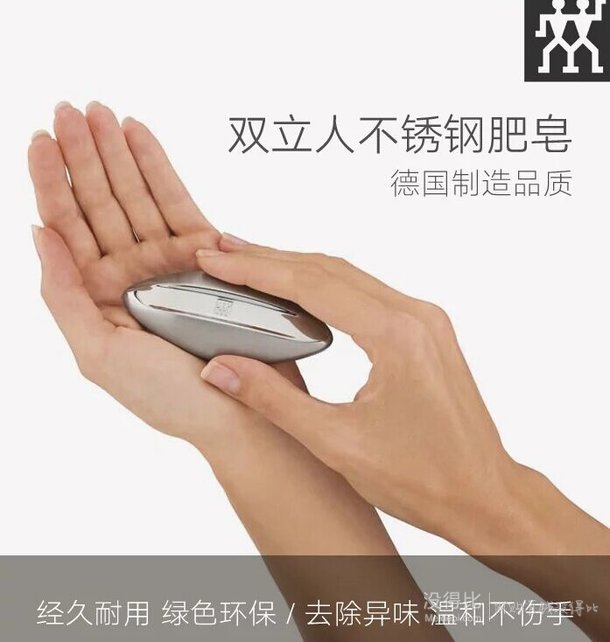 zwilling双立人不锈钢肥皂去味除臭60元