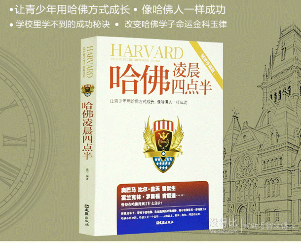 励志文学：《哈佛凌晨四点半》 畅销珍藏版   7.9元包邮（17.9-10元券）