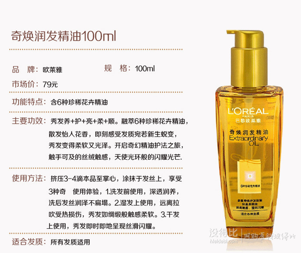 L'OREAL PARIS 巴黎欧莱雅 奇焕润发精油 100ml   40元（79元，199-100）