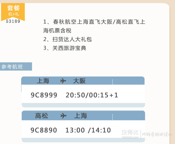 9-12月多日期：上海-日本大阪/香川/佐贺8日自由行（含税往返机票+礼包+电子攻略） 499元（699元，2人立减400）