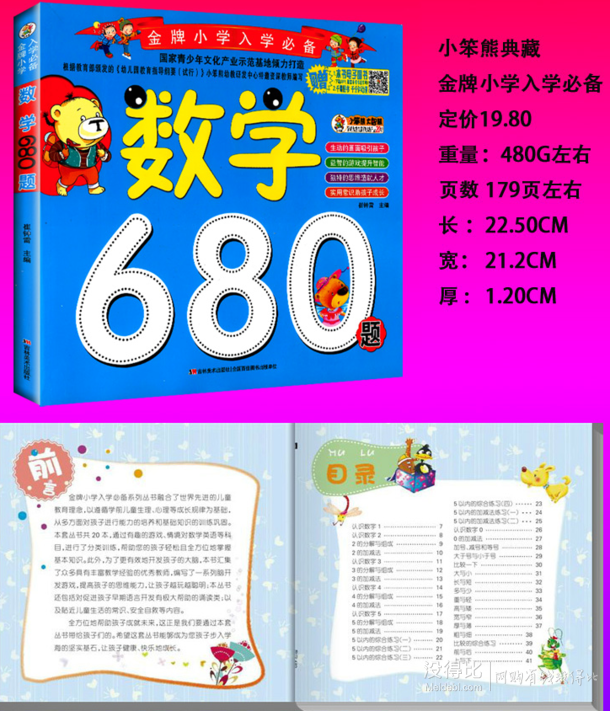 金牌小学入学必备《数学680题》  7.9元包邮