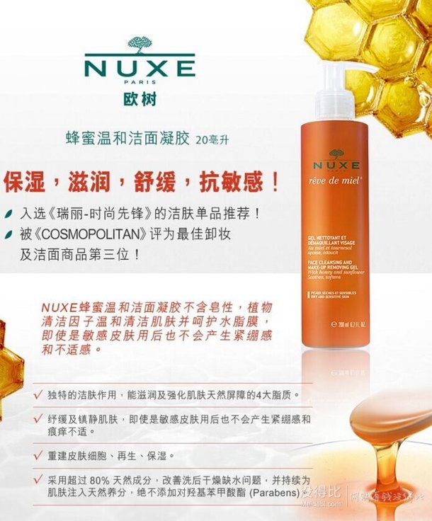 NUXE 欧树 蜂蜜温和保湿补水洁面凝胶 200ml 41元（59-18）