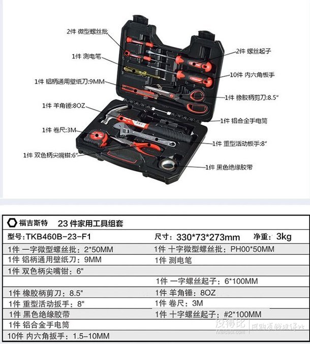 Forgestar 福吉斯特 23件家用工具组套 B460B-23 49.5元包邮(99元，下单5折)