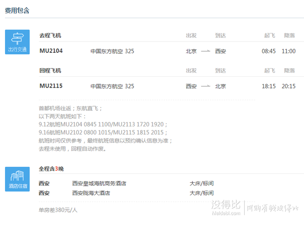 8-10月多日期出发： 北京-西安4天3晚 往返含税机票+全程酒店住宿（含早） 东方航空    1190元 