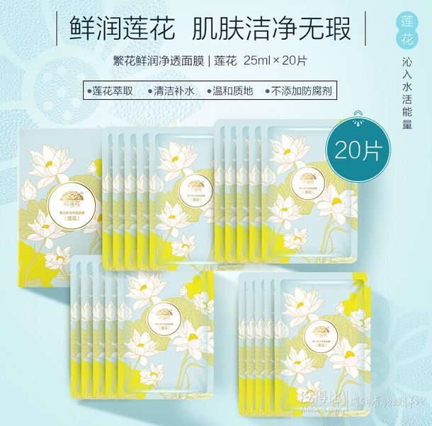 旗舰店发货！huayaohua 花瑶花莲花鲜润补水面膜20片  39.9元（79.9-40）