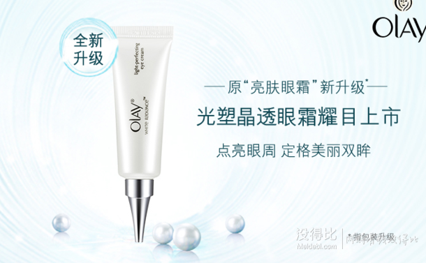 Olay 玉兰油 水感透白亮肤眼霜15g  折80元（160199-100）