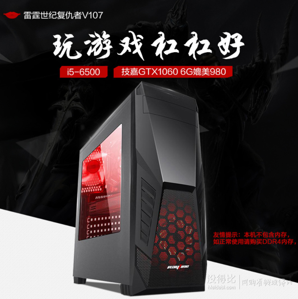 可预订： RAYTINE 雷霆世纪 复仇者V107 游戏UPC（i5-6500、技嘉B150M、技嘉GTX 1060、120GB SSD）    3999元包邮（含99元定金）