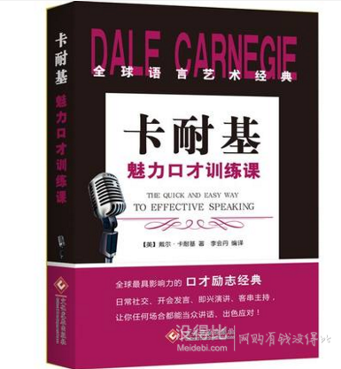 《卡耐基魅力口才训练课》+《人性的弱点》14.9元包邮(24.9-10券）