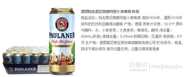 微信端： PAULANER 柏龙 小麦啤酒 500ml*24    149元（179-30）