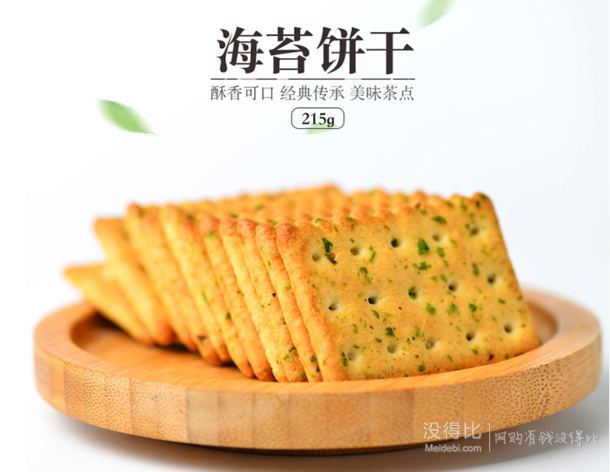 限地区： 香楠 海苔饼干 215g 折3.6元（7.955-30）