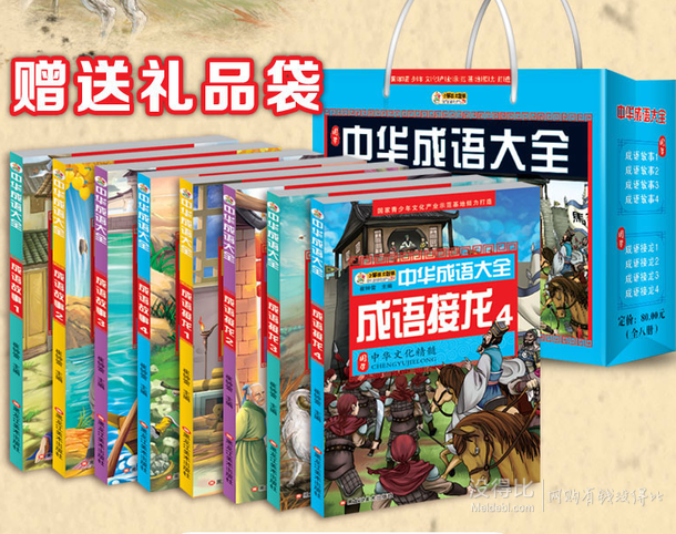 国学经典！《中华成语故事大全》 8册+送手提袋